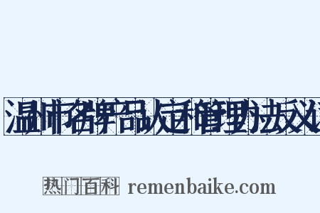 温州市名牌产品认定和管理办法反义词是什么意思的图片
